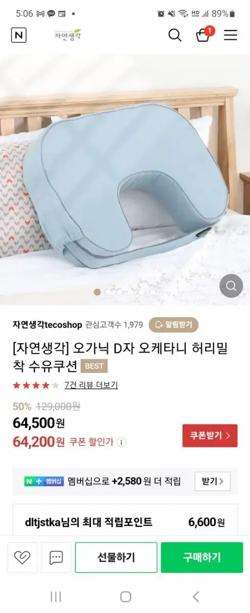 자연생각 오가닉 D자형 수유쿠션